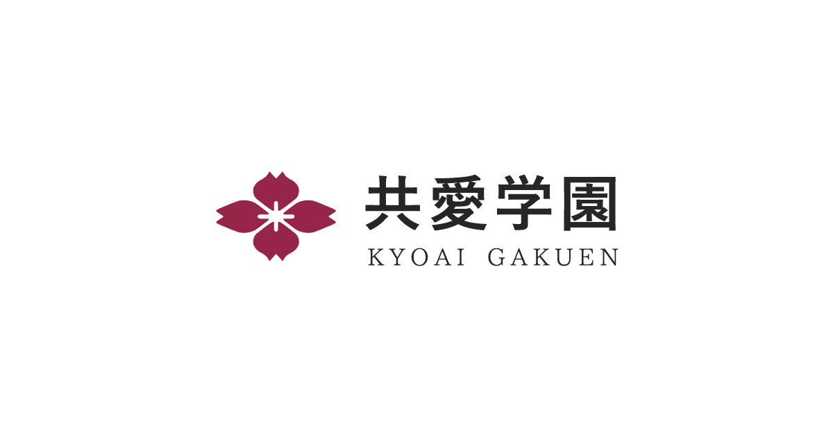 共愛学園